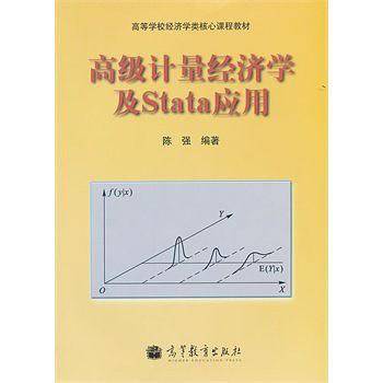 高级计量经济学及Stata应用