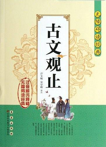 古文观止-无障碍读经典