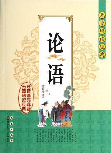 论语-无障碍读经典