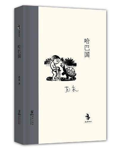 经典怀旧：哈巴国