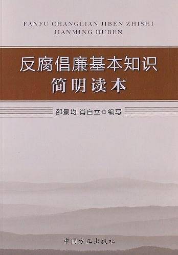 反腐倡廉基本知识简明读本