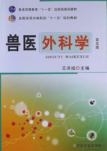 兽医外科学
