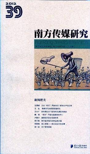 南方传媒研究39辑