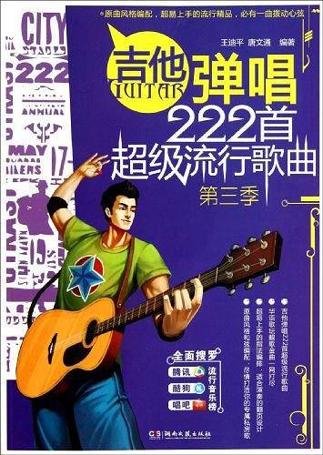 吉他弹唱222首超级流行歌曲
