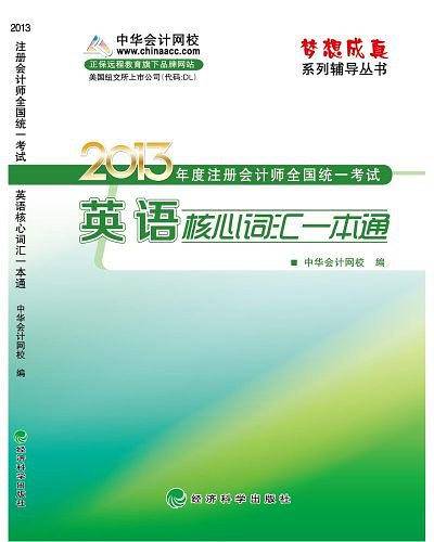 注册会计师英语核心词汇一本通