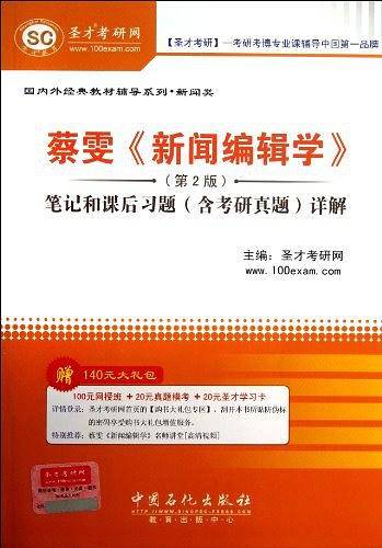 圣才?蔡雯《新闻编辑学》笔记和课后习题详解