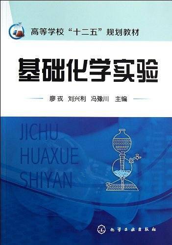 基础化学实验