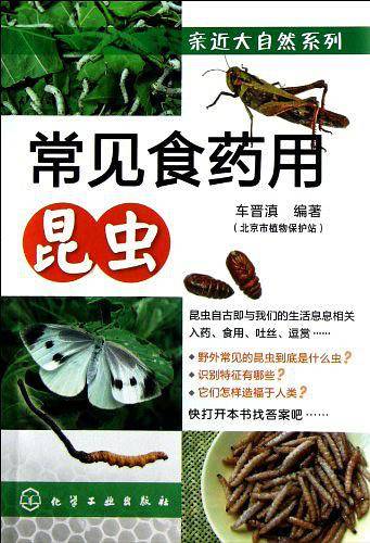 亲近大自然系列--常见食药用昆虫