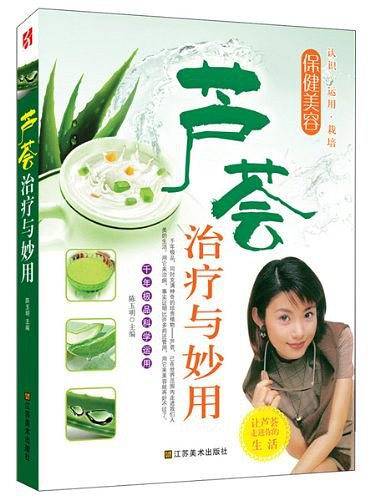 芦荟治疗与妙用