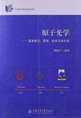 原子光学――基本概念、原理、技术及其应用