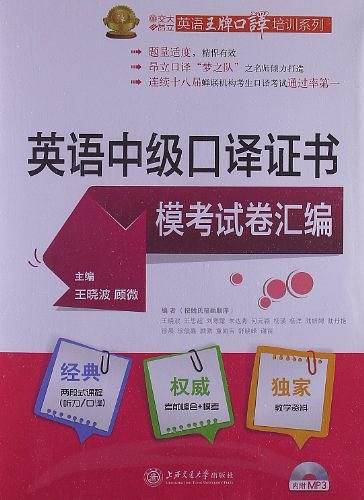 英语中级口译证书模考试卷汇编