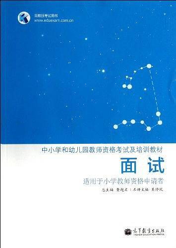 面试  适用于小学教师资格申请者