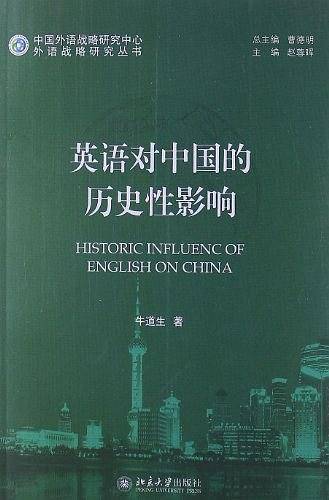 英语对中国的历史性影响