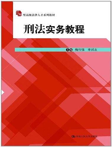 刑法实务教程