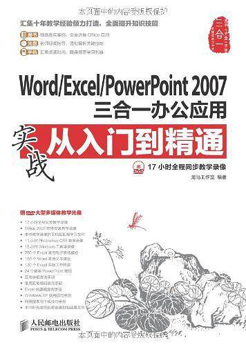 Word/Excel/PowerPoint 2007三合一办公应用实战从入门到精通