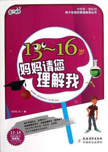 13～16岁，妈妈请您理解我