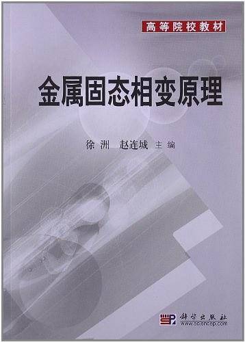 金属固态相变原理