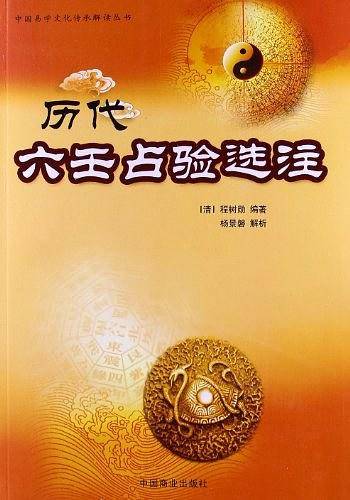 历代六壬占验选注
