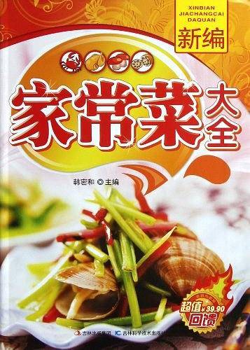 新编家常菜大全