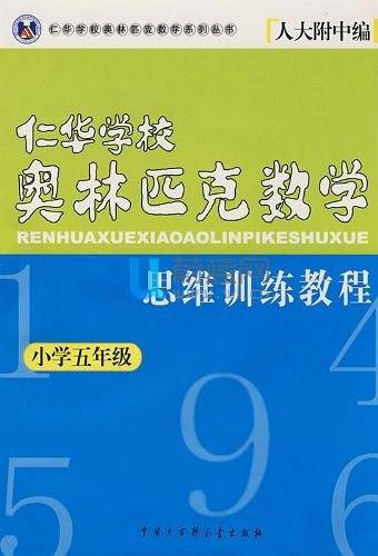 仁华学校奥林匹克数学思维训练教程