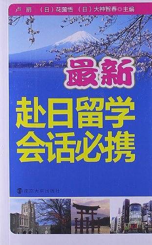 最新赴日留学会话必携