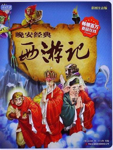 晚安经典：西游记