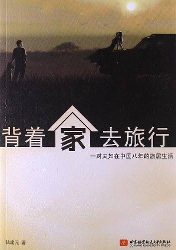 背着家去旅行