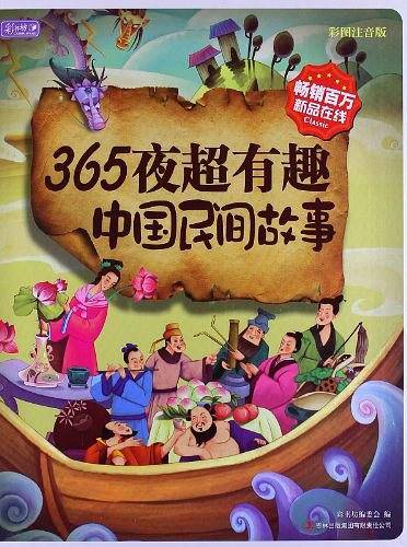 365夜超有趣中国民间故事