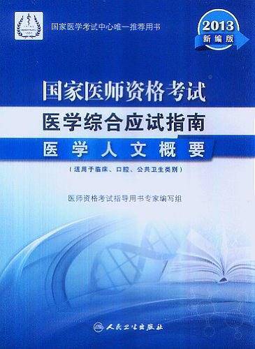 2013 国家医师资格考试  医学综合应试指南  医学人文概要