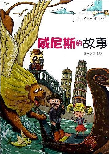 威尼斯的故事/不一样的地理百科书
