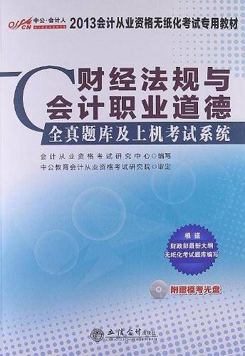 中公会计人最新版2013会计从业资格无纸化考试专用教材