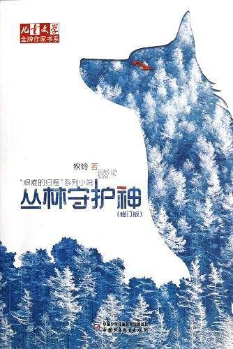 《儿童文学》金牌作家书系·牧铃“艰难的归程”系列—— 丛林守护神