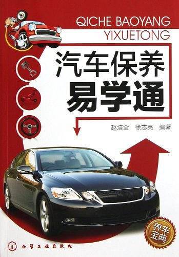 汽车保养易学通