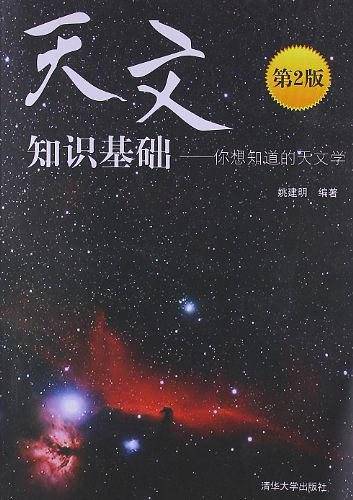 天文知识基础——你想知道的天文学