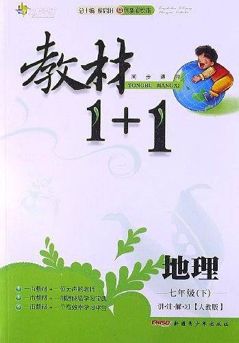 18春全能学练教材1+1 七年级地理下册 RJ 人教版
