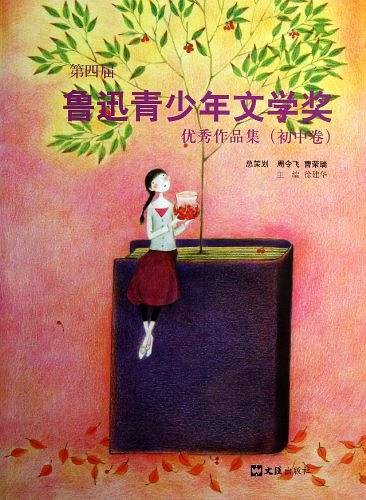 第四届鲁迅青少年文学奖优秀作品集（初中卷）