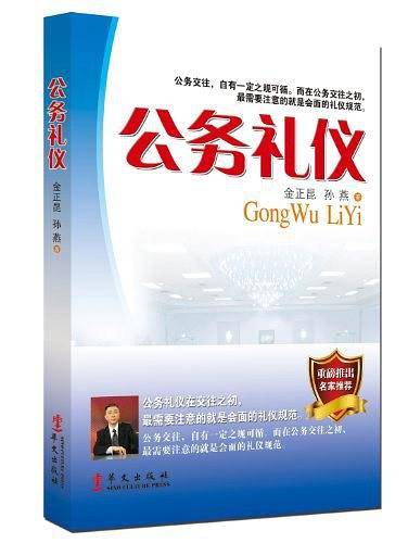 公务礼仪