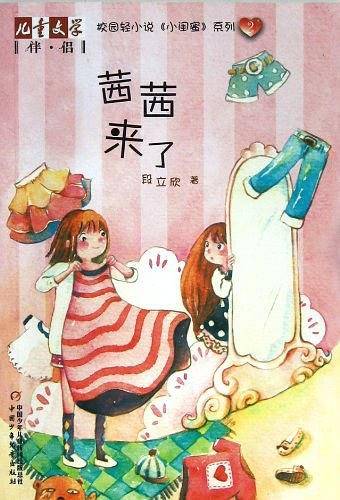 《儿童文学》伴侣――《小闺蜜》系列2・茜茜来了