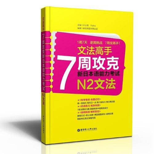 文法高手：7周攻克新日本语能力考试N2文法