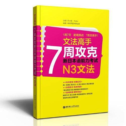 文法高手：7周攻克新日本语能力考试N3文法
