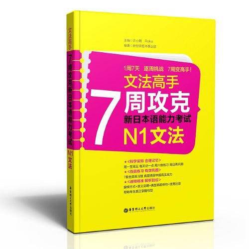 文法高手：7周攻克新日本语能力考试N1文法
