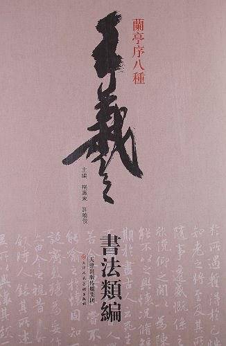 王羲之书法类编-兰亭序八种