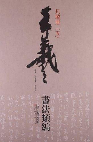王羲之书法类编-尺牍册