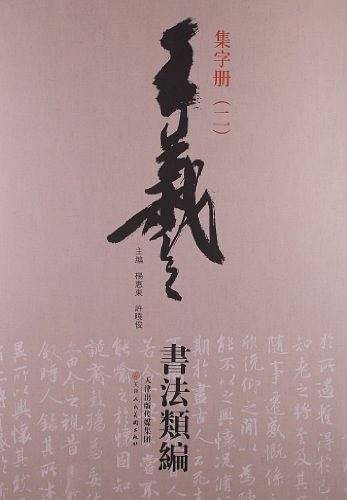 王羲之书法类编-集字册