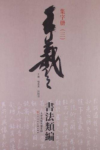 王羲之书法类编-集字册