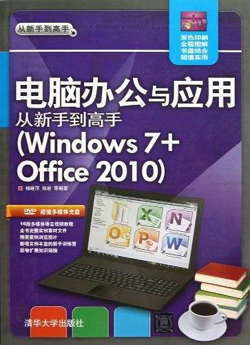 电脑办公与应用从新手到高手