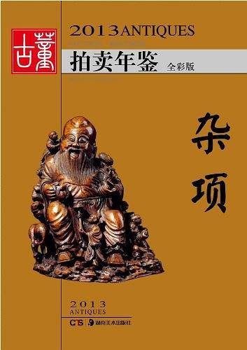 2013古董拍卖年鉴.杂项