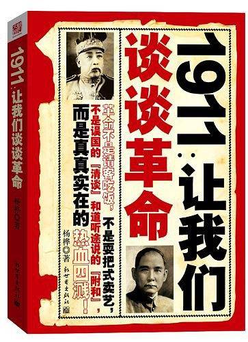 1911：让我们谈谈革命