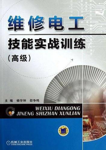 维修电工技能实战训练