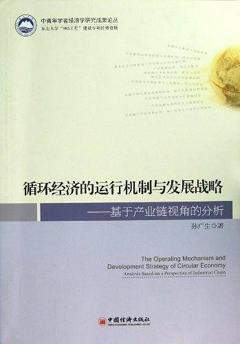 循环经济的运行机制与发展战略